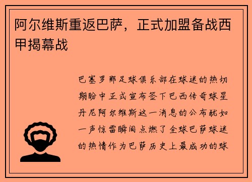 阿尔维斯重返巴萨，正式加盟备战西甲揭幕战