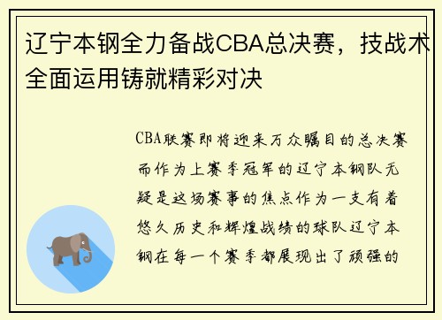 辽宁本钢全力备战CBA总决赛，技战术全面运用铸就精彩对决