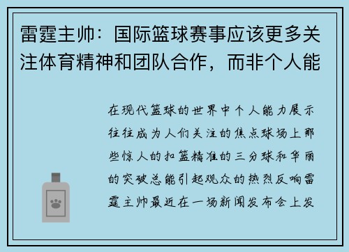 雷霆主帅：国际篮球赛事应该更多关注体育精神和团队合作，而非个人能力展示