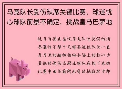 马竞队长受伤缺席关键比赛，球迷忧心球队前景不确定，挑战皇马巴萨地位待考验